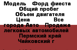  › Модель ­ Форд фиеста 1998  › Общий пробег ­ 180 000 › Объем двигателя ­ 1 › Цена ­ 80 000 - Все города Авто » Продажа легковых автомобилей   . Пермский край,Чайковский г.